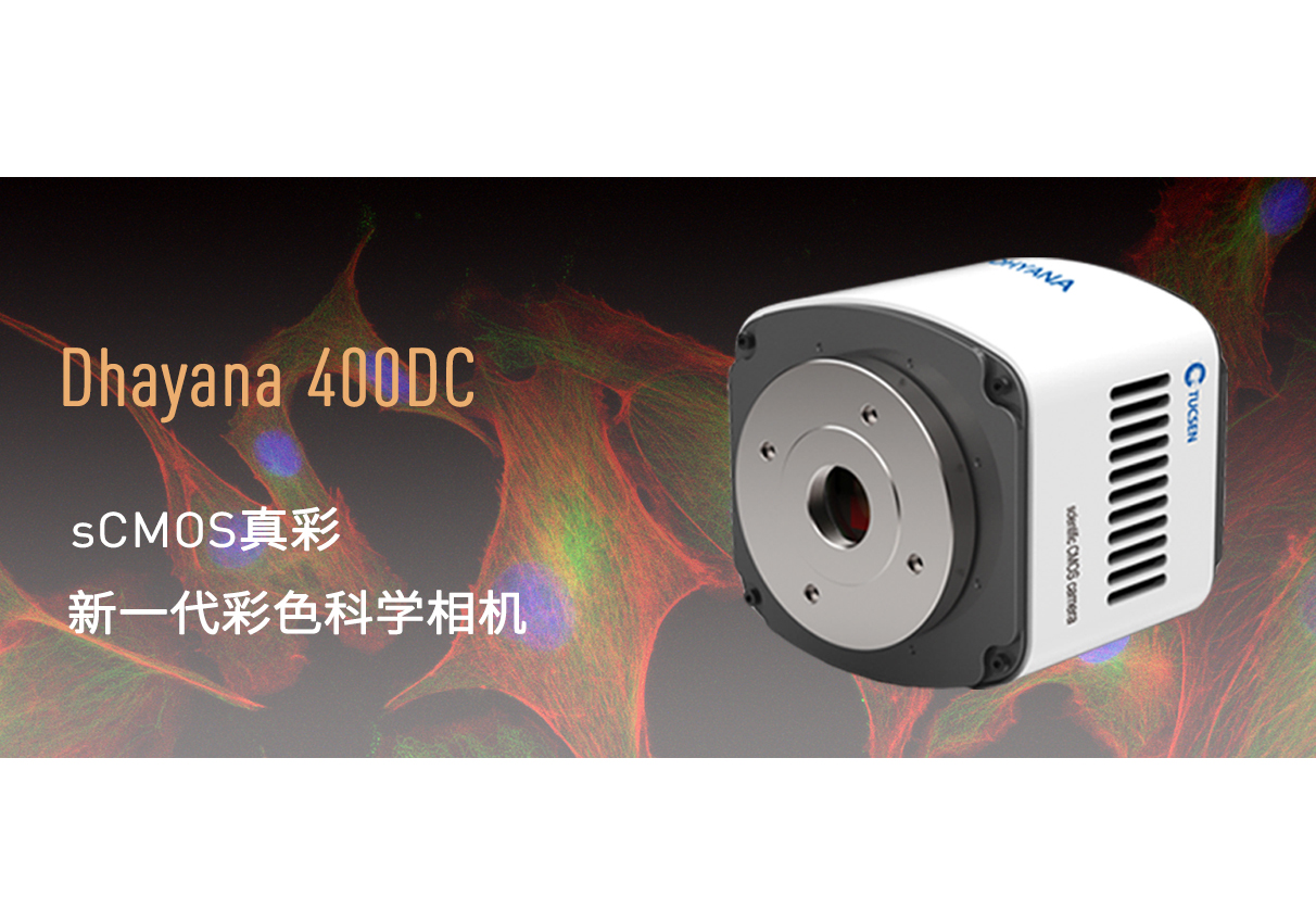 鑫圖發布高靈敏彩色sCMOS科學相機Dhyana 400DC！